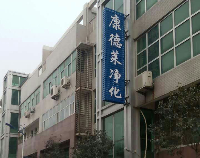 山東康德萊凈化工程有限公司